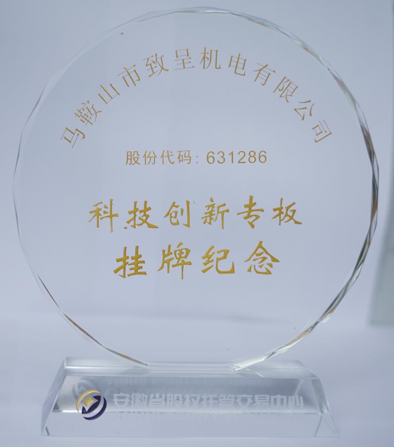 科技創(chuàng)新專板掛牌紀念