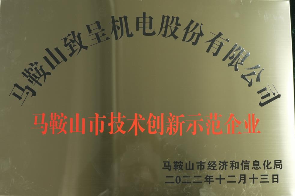 馬鞍山市創(chuàng)新技術企業(yè)