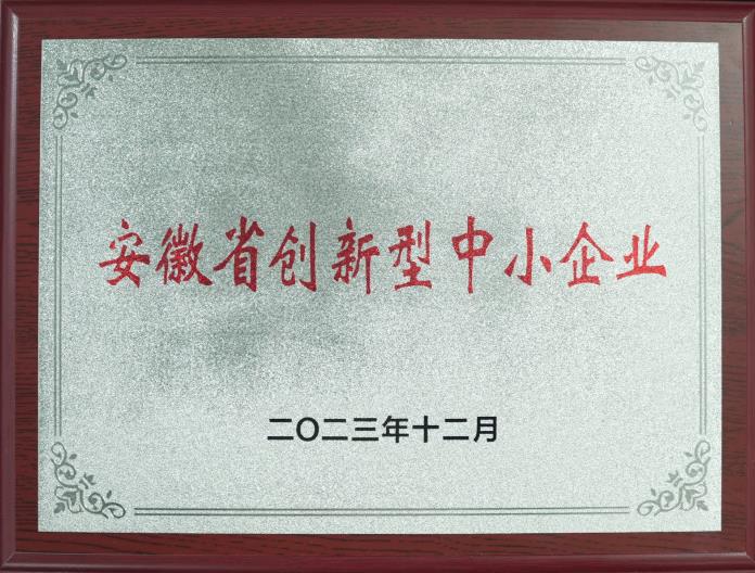 安徽省創(chuàng)新型中小企業(yè)