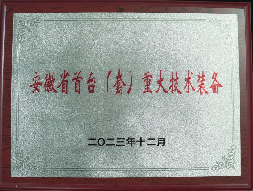 安徽省首臺重大技術(shù)裝備