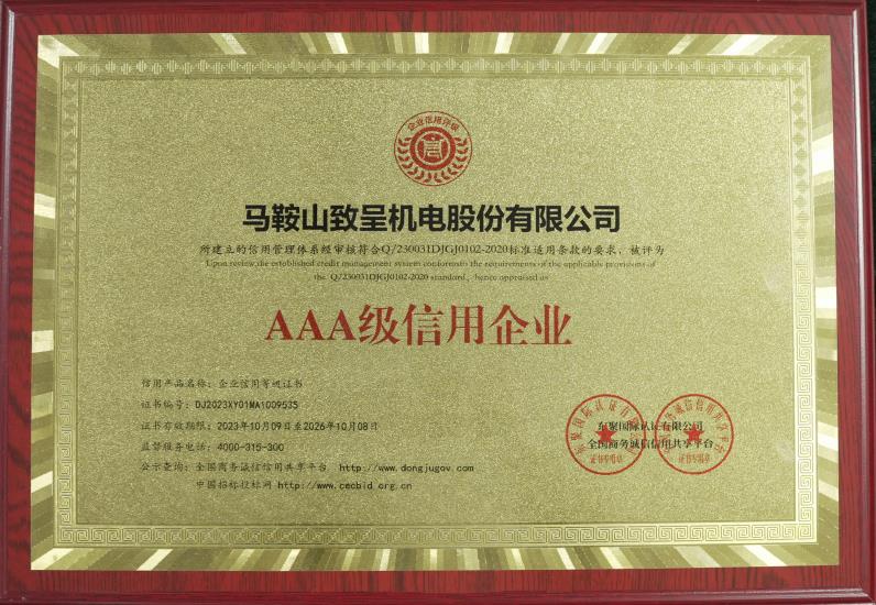 AAA級(jí)信用企業(yè)